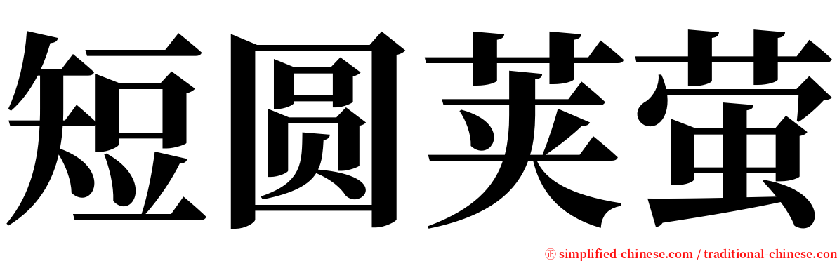 短圆荚萤 serif font