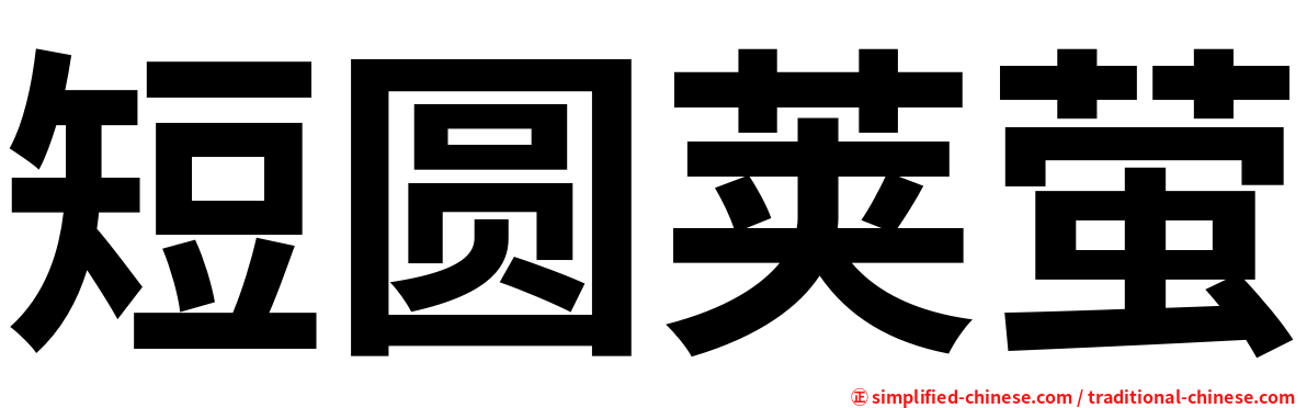 短圆荚萤