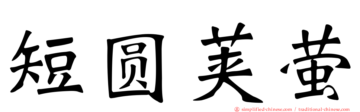 短圆荚萤