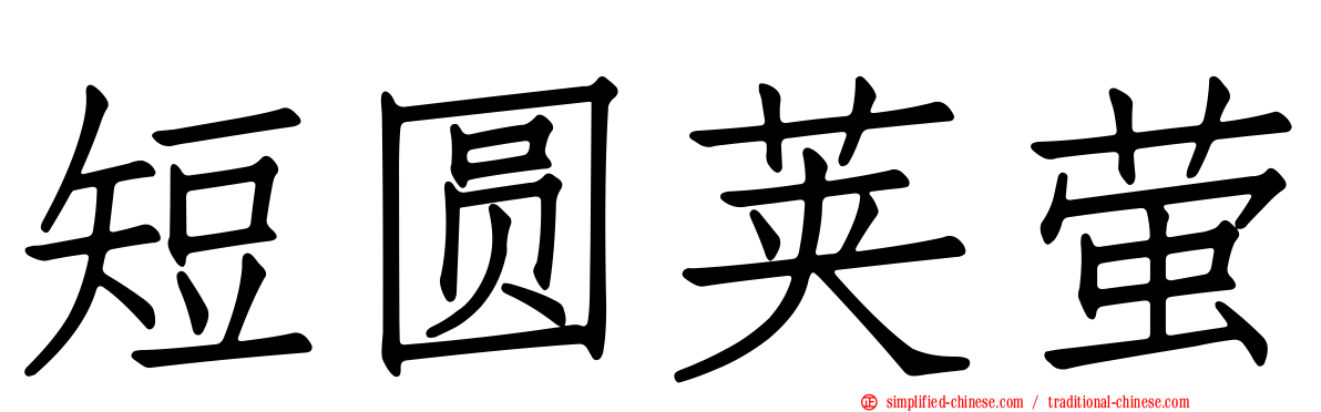 短圆荚萤