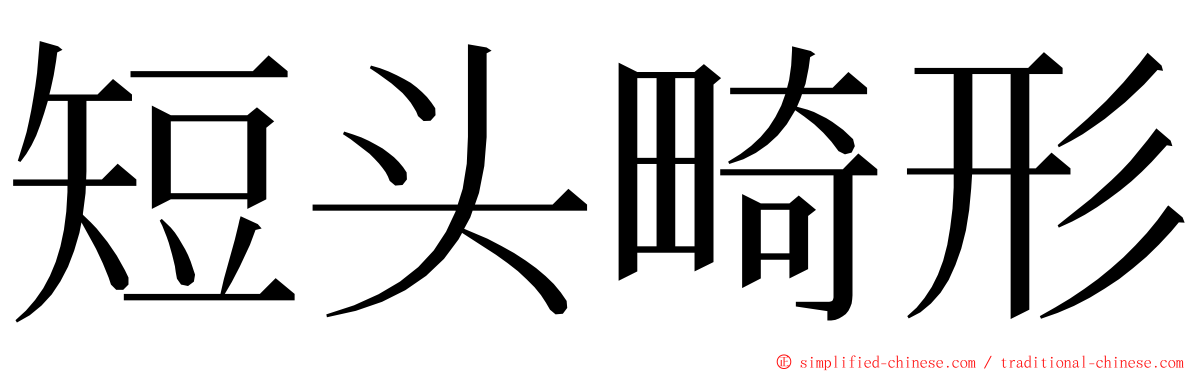短头畸形 ming font