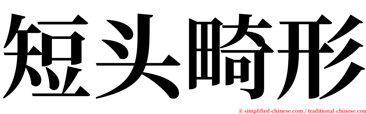 短头畸形 serif font