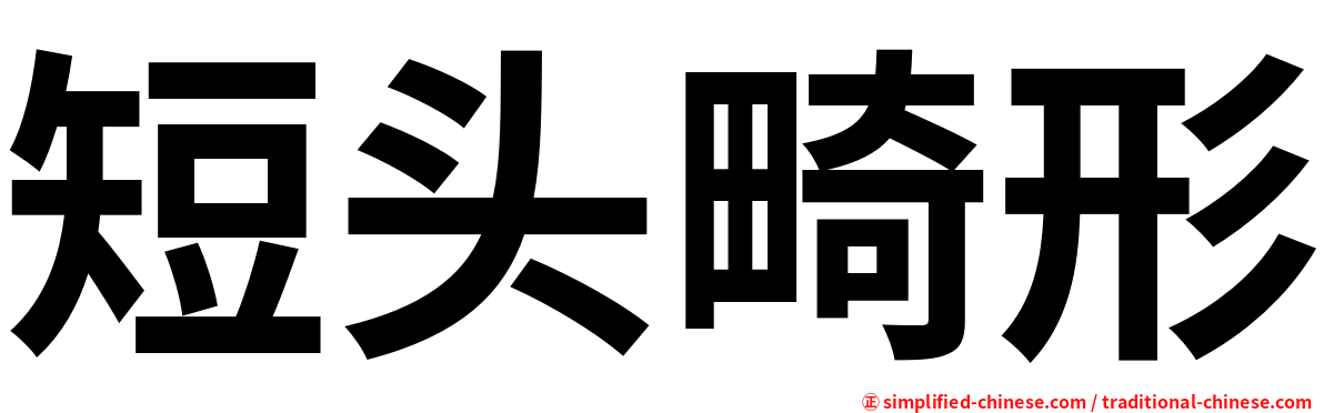 短头畸形
