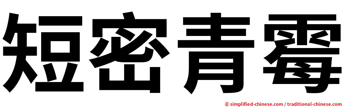 短密青霉