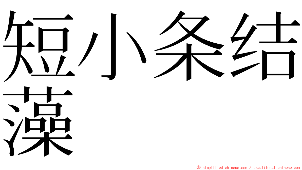 短小条结藻 ming font