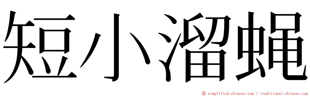 短小溜蝇 ming font