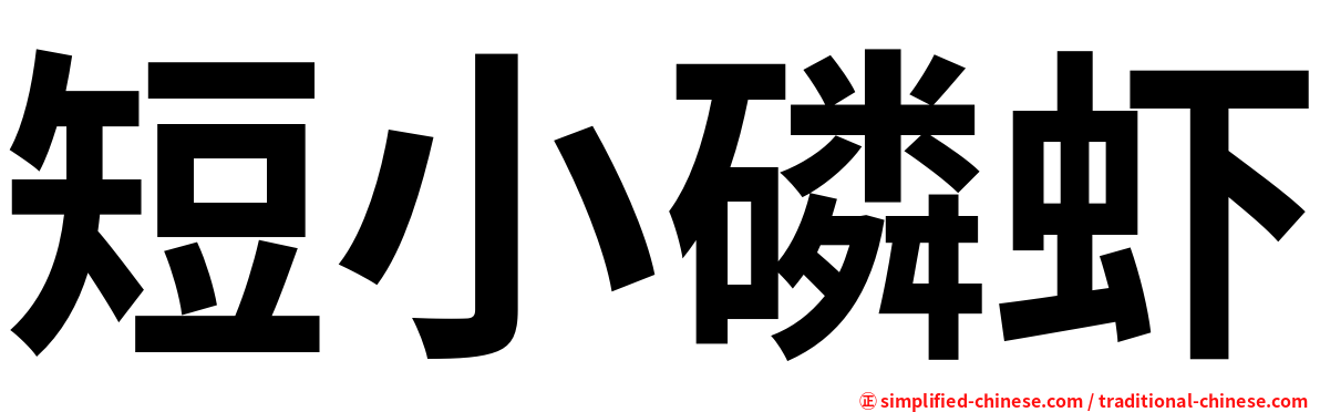 短小磷虾