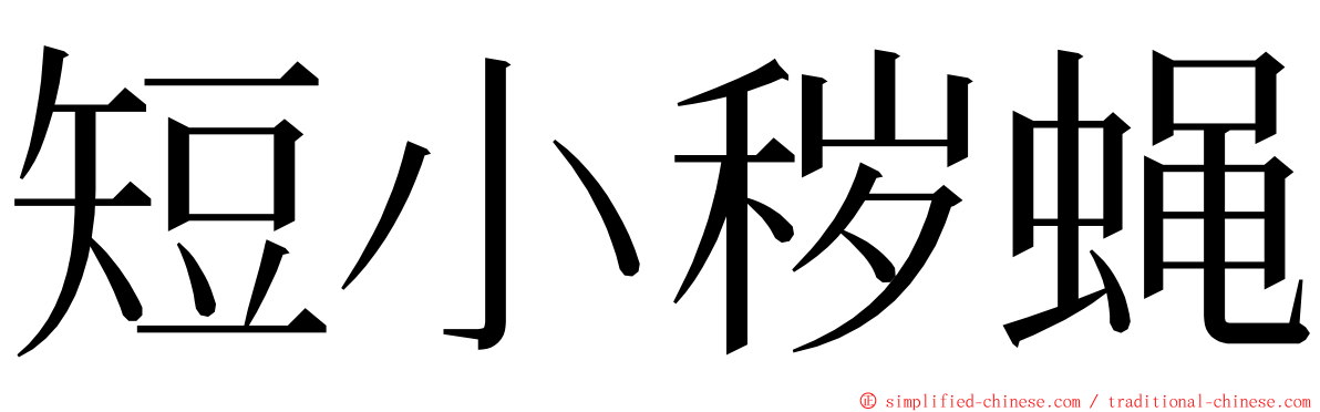 短小秽蝇 ming font