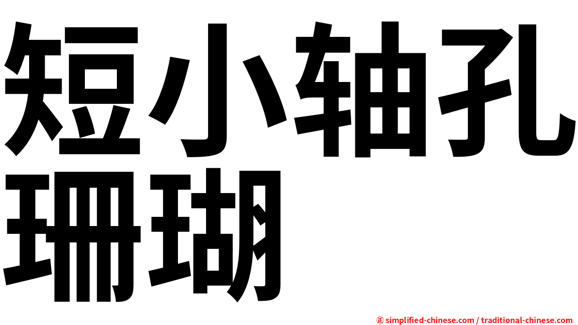 短小轴孔珊瑚