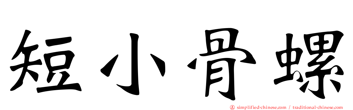 短小骨螺