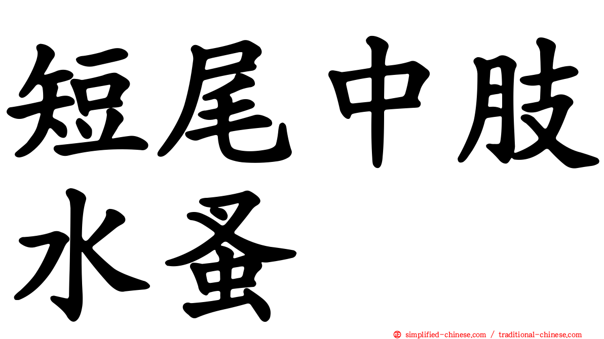 短尾中肢水蚤