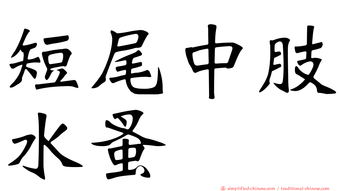 短尾中肢水蚤