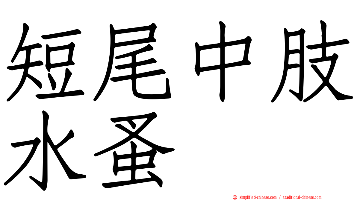 短尾中肢水蚤