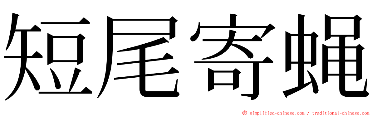 短尾寄蝇 ming font