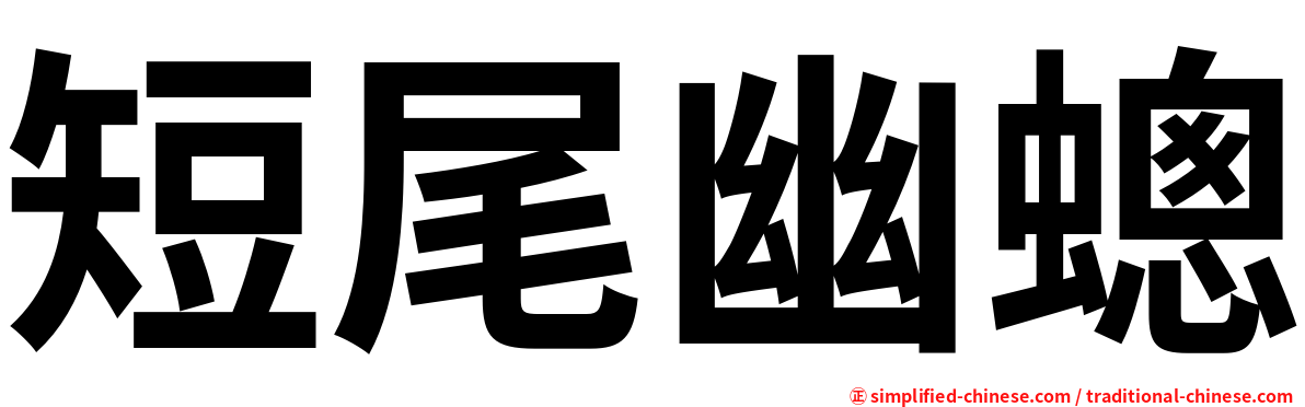 短尾幽蟌