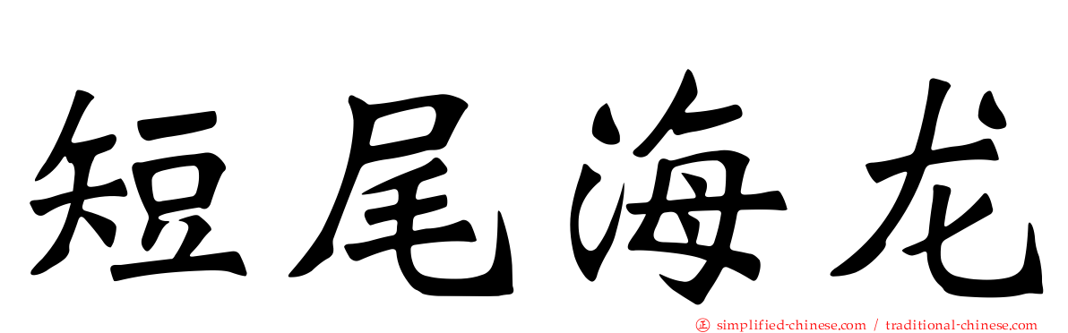 短尾海龙