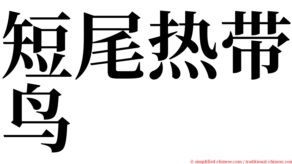 短尾热带鸟 serif font