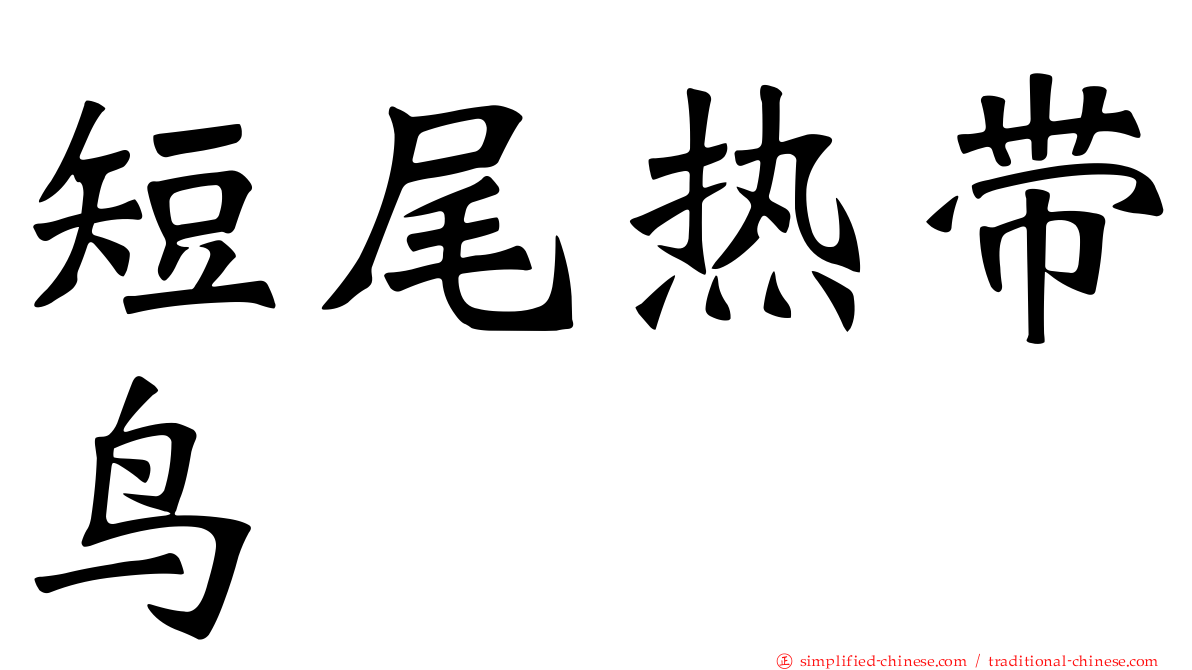 短尾热带鸟
