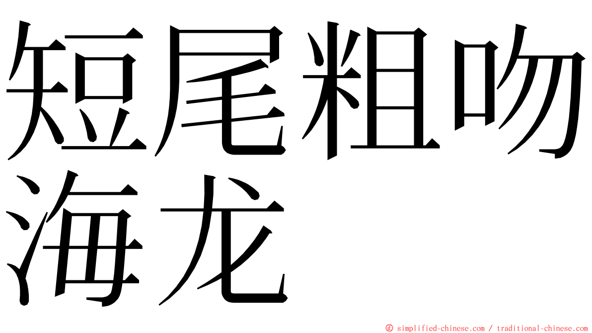 短尾粗吻海龙 ming font