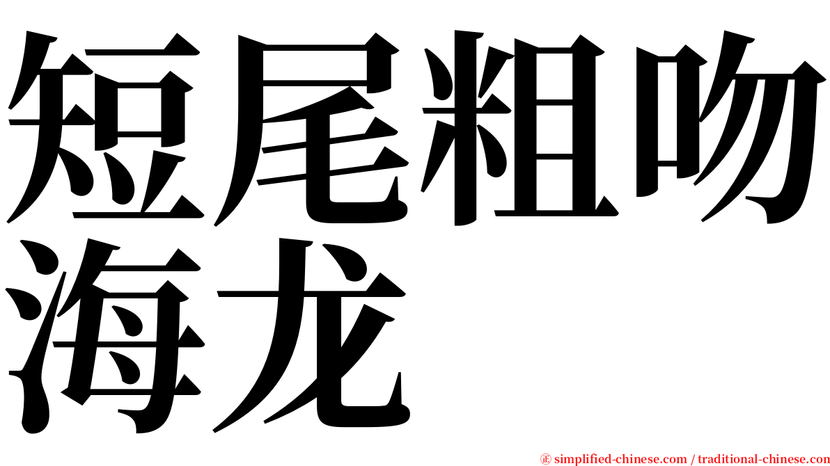 短尾粗吻海龙 serif font