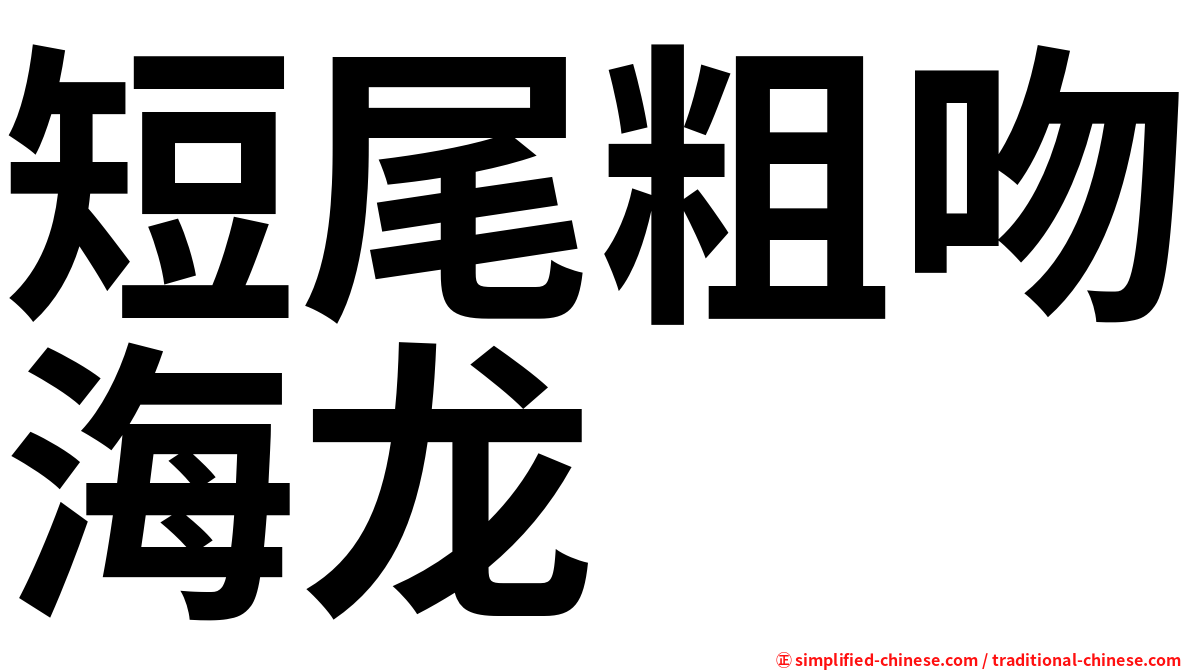 短尾粗吻海龙