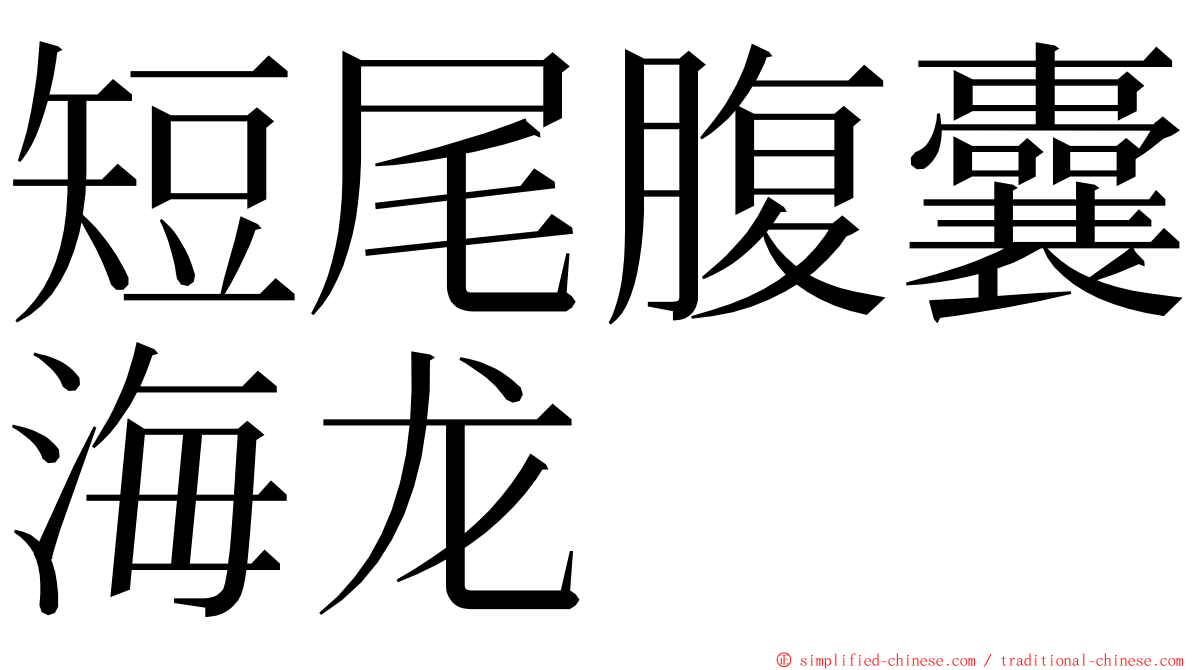 短尾腹囊海龙 ming font