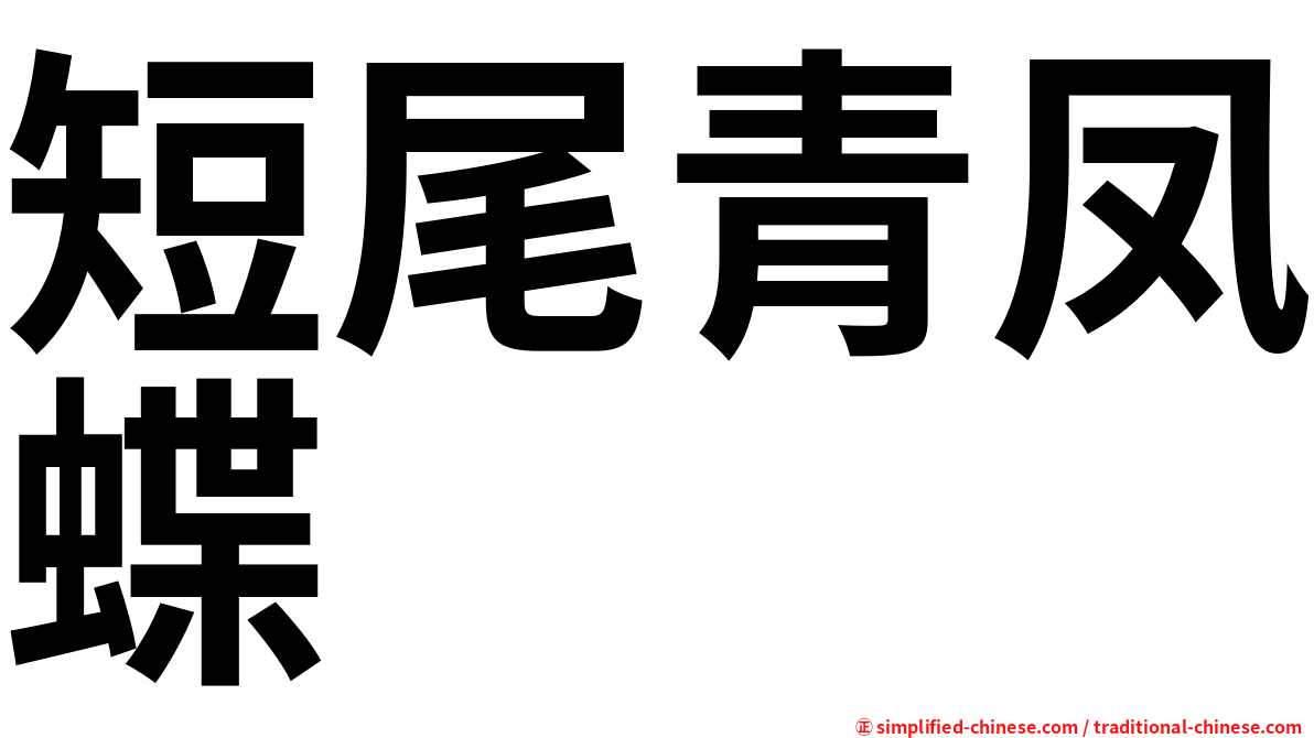 短尾青凤蝶