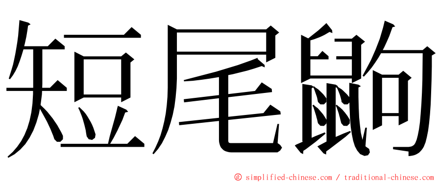 短尾鼩 ming font