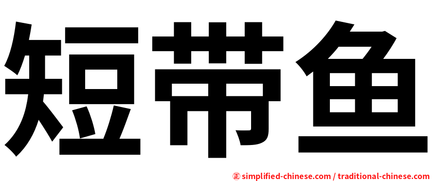 短带鱼
