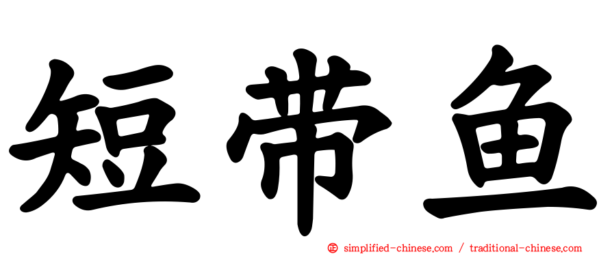 短带鱼