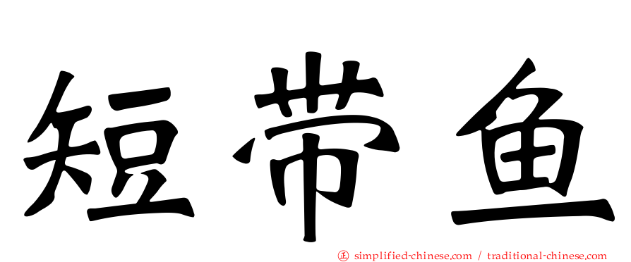 短带鱼