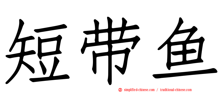 短带鱼