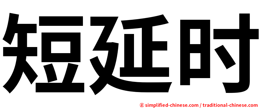 短延时