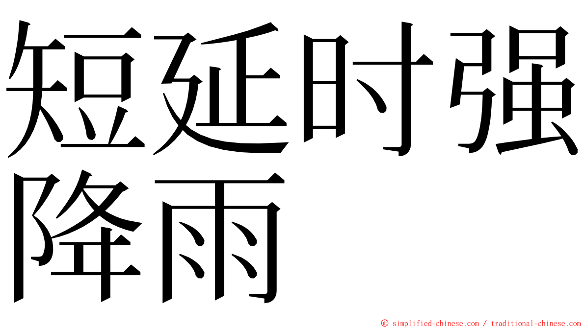 短延时强降雨 ming font