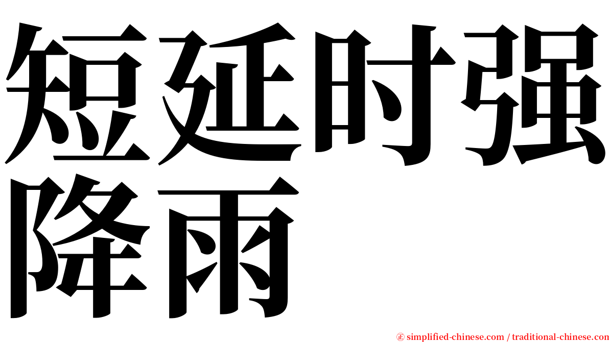 短延时强降雨 serif font