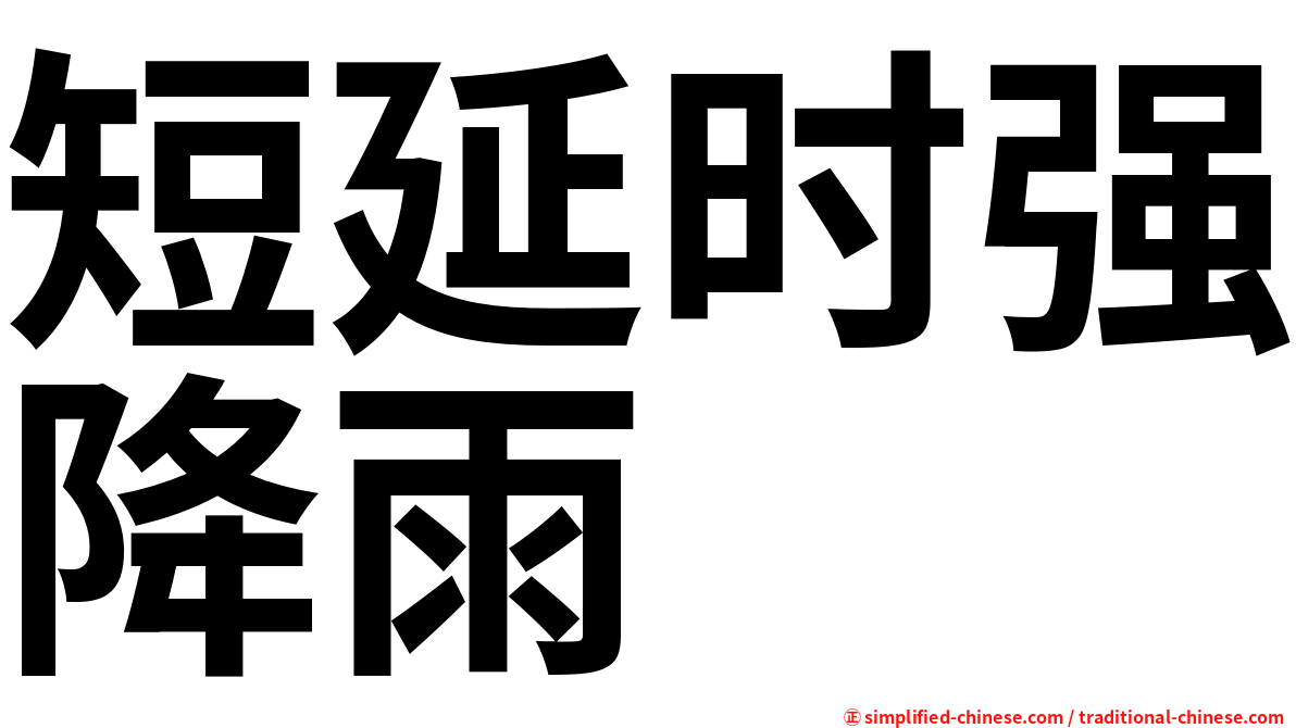 短延时强降雨