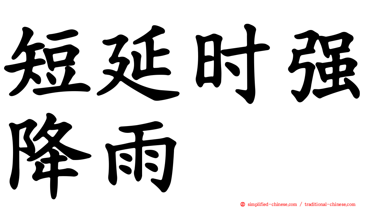 短延时强降雨