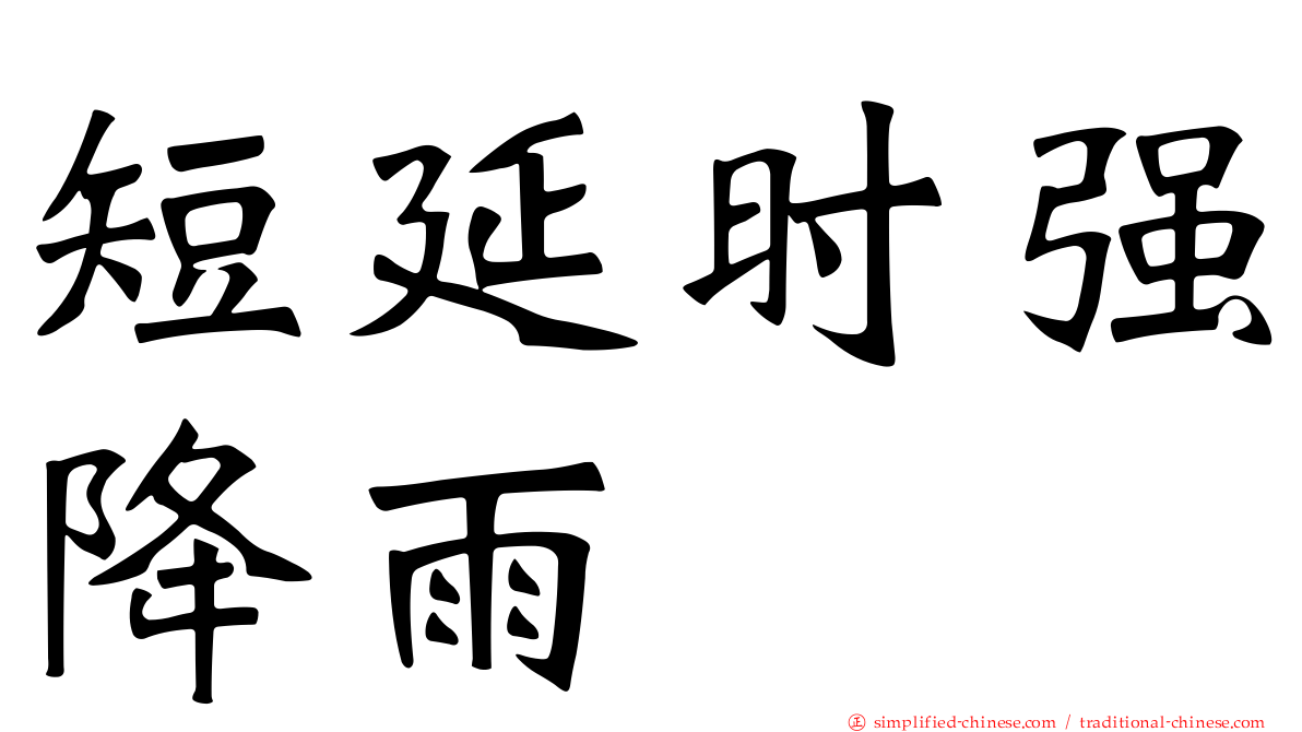 短延时强降雨