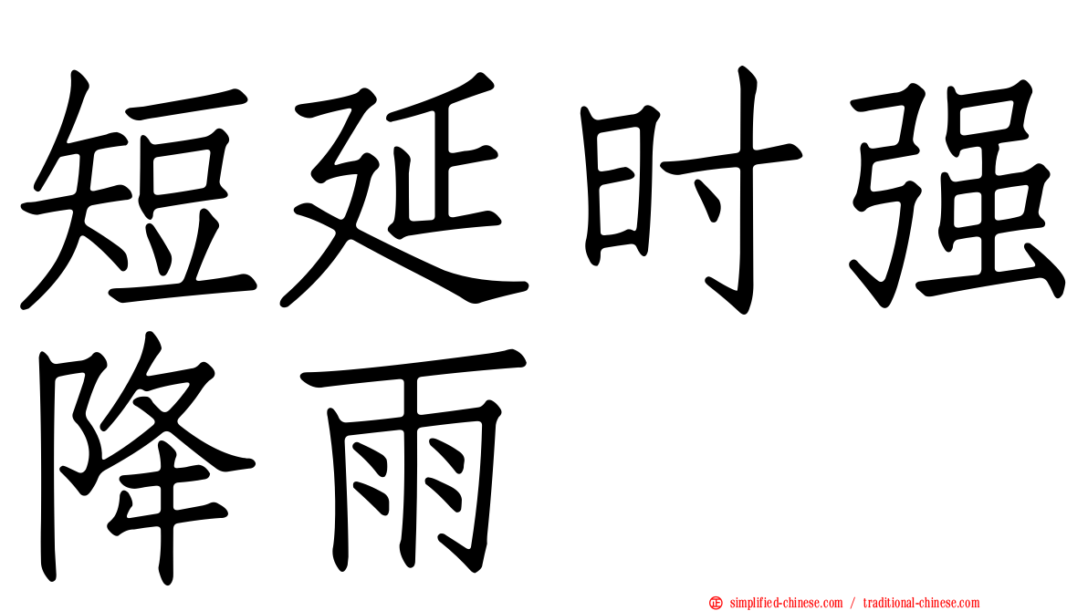 短延时强降雨