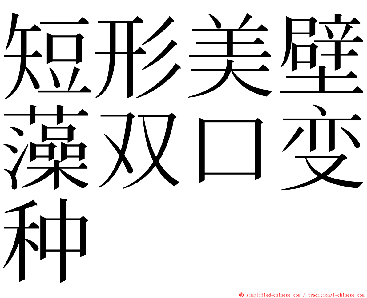 短形美壁藻双口变种 ming font