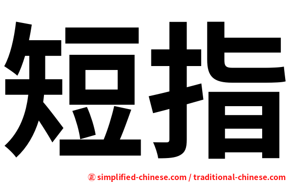 短指