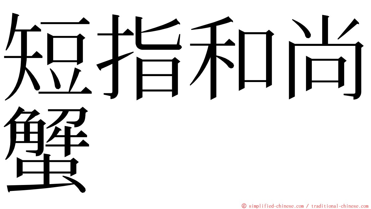 短指和尚蟹 ming font