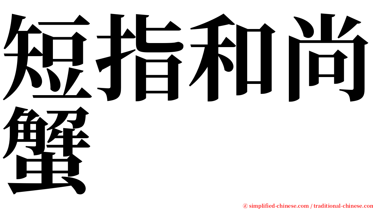 短指和尚蟹 serif font