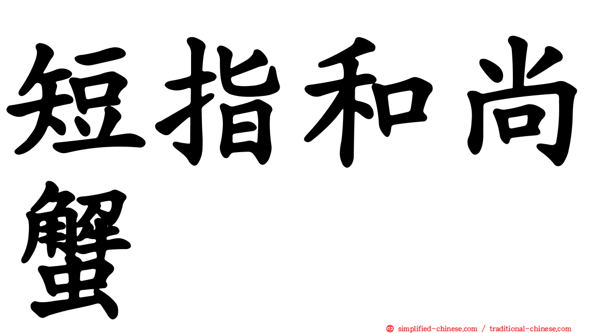 短指和尚蟹