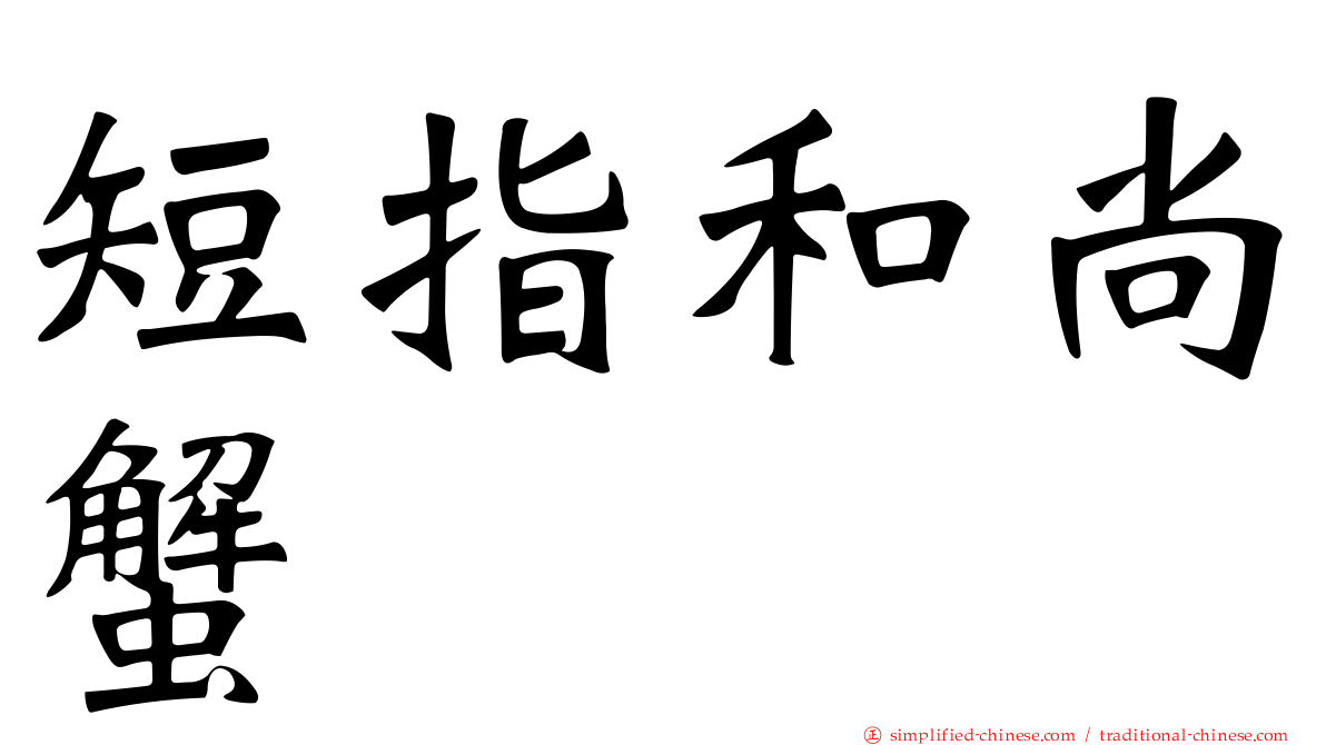 短指和尚蟹