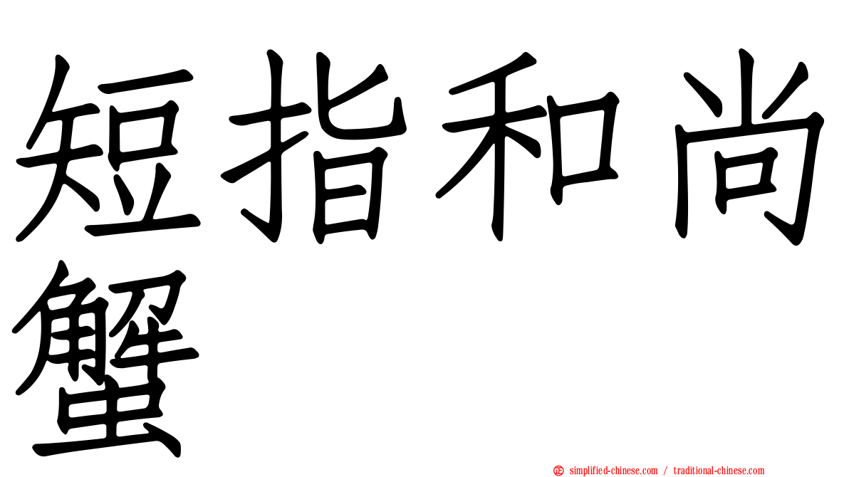 短指和尚蟹