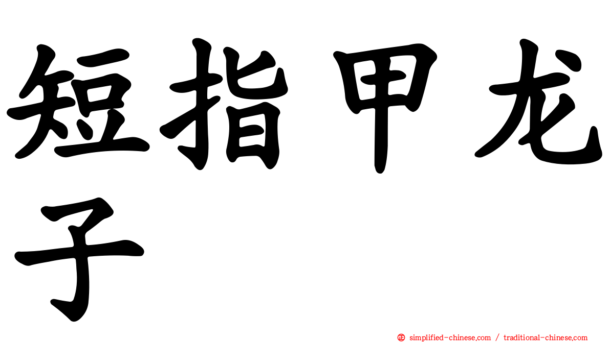 短指甲龙子