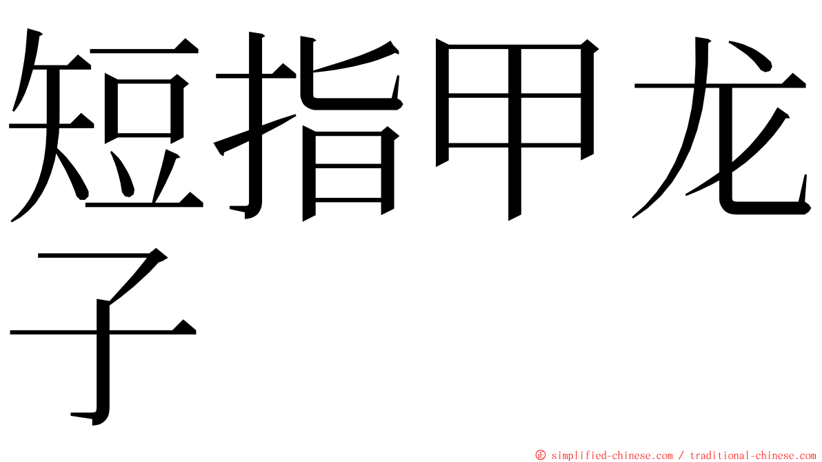 短指甲龙子 ming font