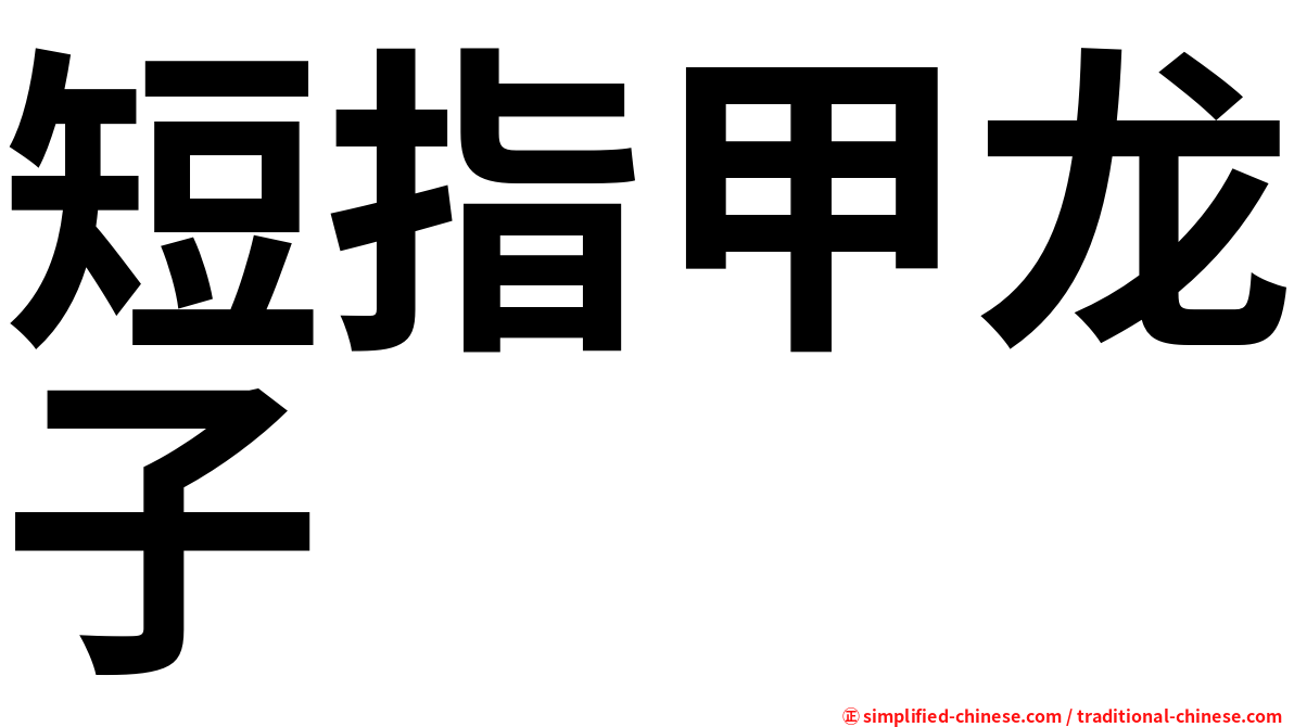 短指甲龙子