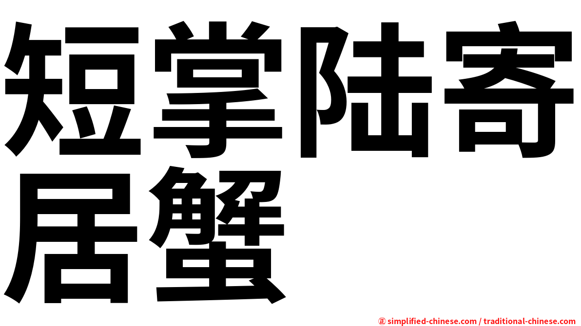 短掌陆寄居蟹